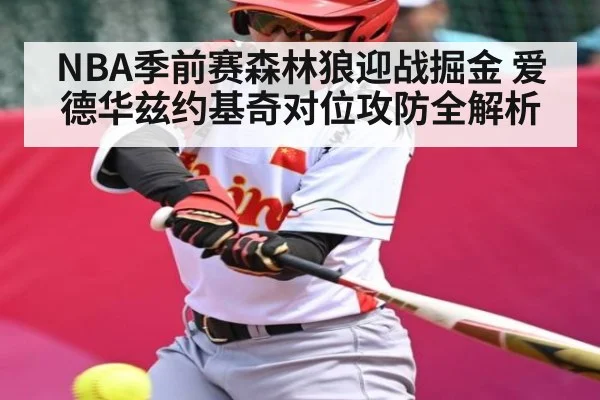 NBA季前赛森林狼迎战掘金 爱德华兹约基奇对位攻防全解析