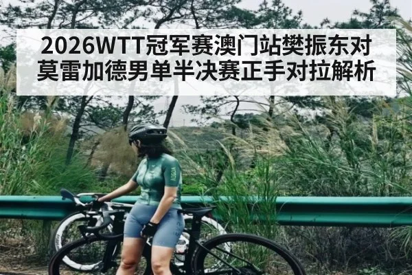 2026WTT冠军赛澳门站樊振东对莫雷加德男单半决赛正手对拉解析